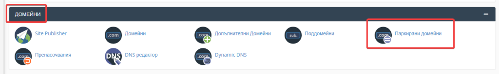 "Domains" and "Parked domains" in the control panel