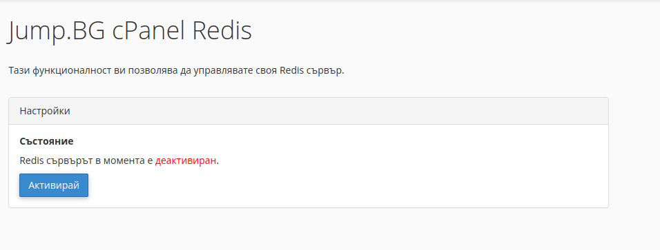 To activate Redis via your cPanel account in Jump.BG