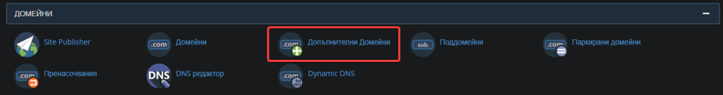 Select "Additional domains" in the control panel - Cpanel after you have called up the menu - "Domains"
