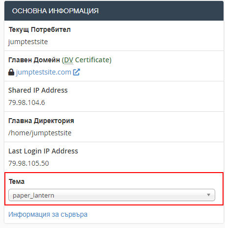 Basic information in cPanel